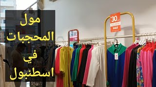 مول المحجبات بالتفصيل و الأسعار فى اسطنبول زيروج بورت مول