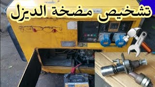 كيفية تشخيص عطل مضخة الديزل للمولد الكهرباء generator KIPOR