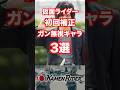 【ヒーロープロファイル】補正?そんなの無視しちゃうほど最強のキャラ3選#仮面ライダー #shorts