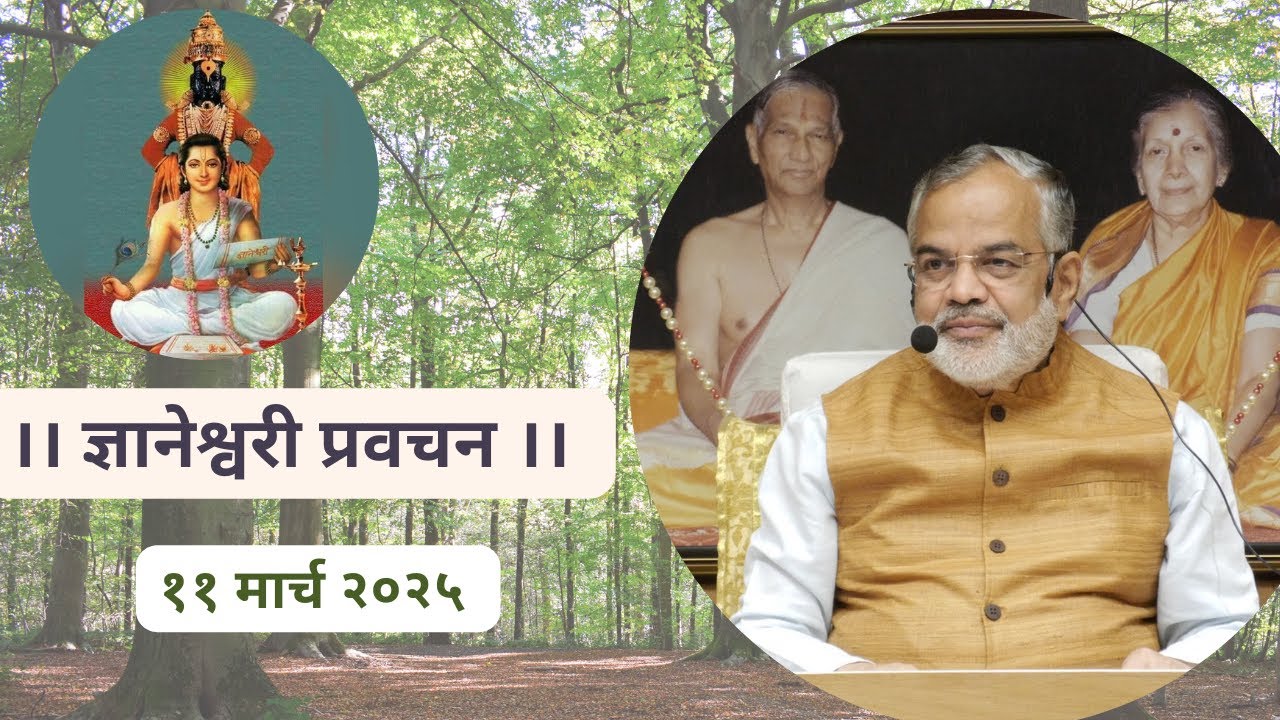 श्री ज्ञानेश्वरी प्रवचन | Shree Dnyaneshwari Pravachan | अध्याय १८ | स्वामी मकरंदनाथ | 11 March 2025