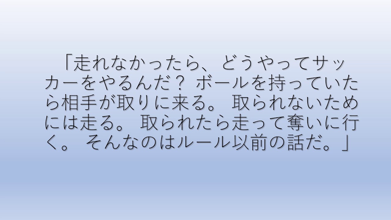 イビチャ オシム監督の名言 走れなかったら どうやってサッカーをやるんだ ボールを持っていたら相手が取りに来る 取られないためには走る 取られたら走って奪いに行く そんなのはルール以前の話だ Youtube