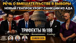 Трифекты №188. Китайское вмешательство. Санкции из ада. Слушания генпрокурора. Иран. 20 июля 2026 screenshot 1