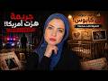 ليزا الضحية التي هزت أمريكا القصة الكاملة قضايا تم حلها
