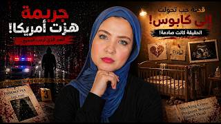 ليزا.. الضحية التي هزت أمريكا . القصة الكاملة / قضايا تم حلها