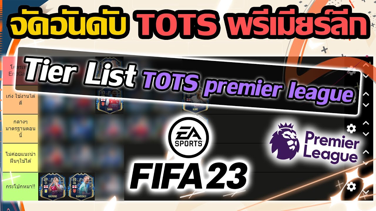 จัดอันดับ Tier List นักเตะ TOTS พรีเมียร์ลีก ทั้งหมดในFIFA23 แบบโคตรเจาะลึก!! Premier League