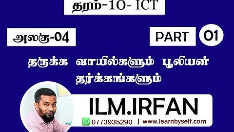 ICT Grade 10 | Unit 4 Logic Gates | Part 1 | Tamil Medium