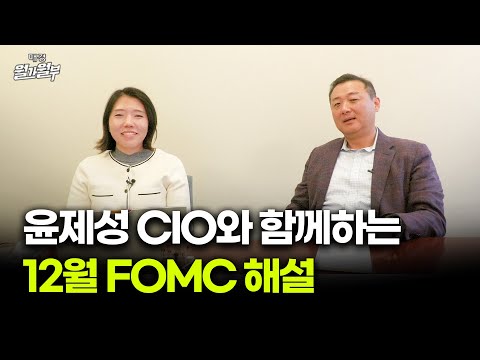 12월 파월 의장 FOMC 시장 반응 분석 & 윤제성 뉴욕생명자산운용 CIO | FOMC 발표 | 박윤예 특파원| 월가월부