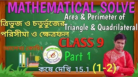 ত্রিভুজ ও চতুর্ভুজের পরিসীমা ও ক্ষেত্রফল|Area & Perimeter of Triangle & Quadrilateral|class9|part 1