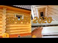 ШИКАРНЫЙ и НОВЫЙ Проект БАНИ из БРЕВНА 2020 год | 3,5х5.5 с ВЫНОСОМ