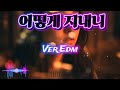 어떻게 지내니 EDM 댄스 리믹스