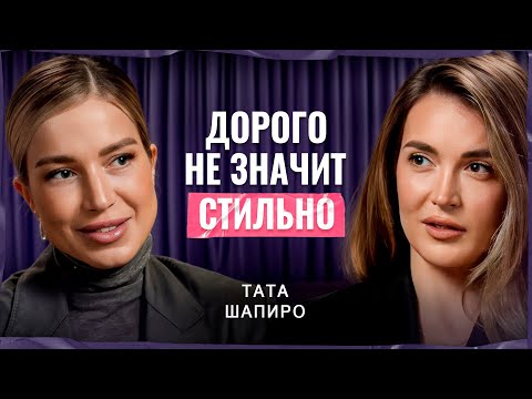 ВЫГЛЯДЕТЬ на МИЛЛИОН БЕЗ МИЛЛИОНА: секрет уверенности и вкуса | Тата Шапиро