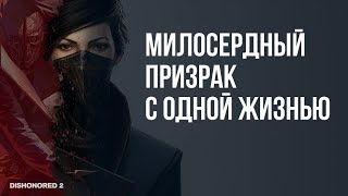 видео: Я ПРОШЁЛ Dishonored 2 без сохранений и остался незамеченным картинка: Я ПРОШЁЛ Dishonored 2 без сохранений и остался незамеченным