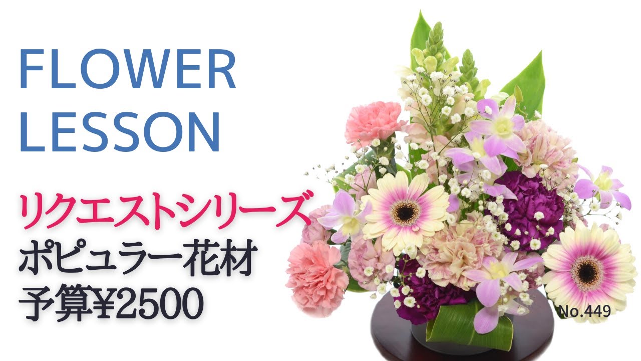 Request] Popular flower materials & budget 2500 yen 