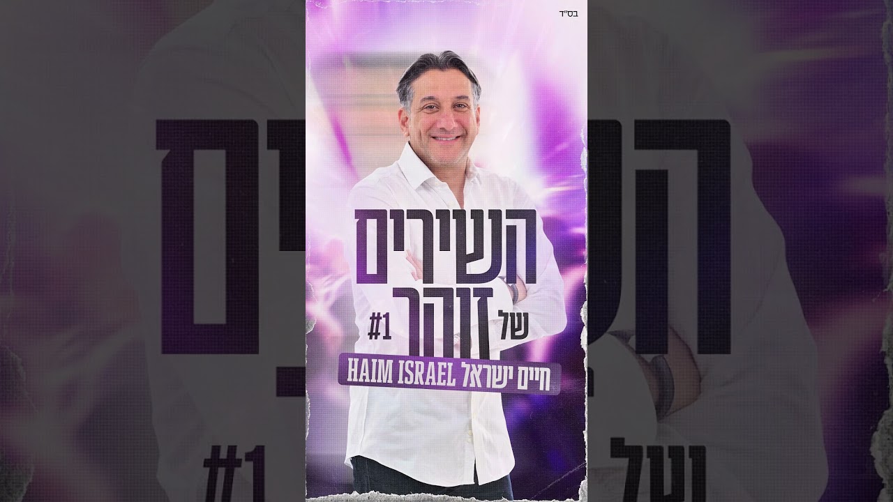 מחרוזת חדשה - השירים של זוהר ✨