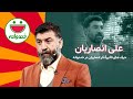 حضور تاثیر گذار و بامزه علی انصاریان و رفقایش در خندوانه - Ali Ansarian Khandevaneh