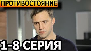 Противостояние 1, 2, 3, 4, 5, 6, 7, 8 серия - анонс и дата выхода (2024)