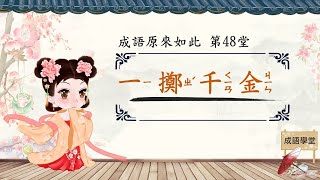 成語原來如此 第48堂 一擲千金 典故由來 成語劃重點