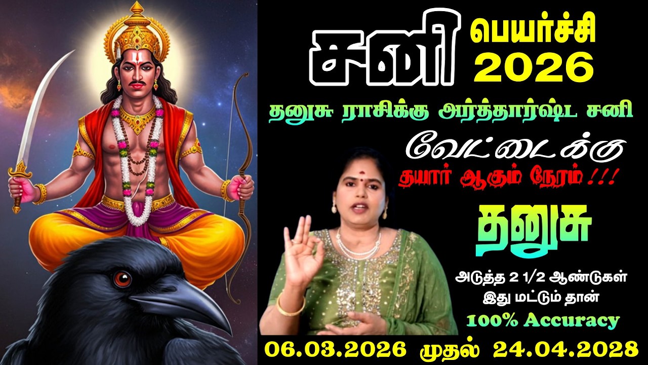 Dhanusu Rasi Sani Peyarchi 2026 | தனுசு ராசி முழு பலன்கள்