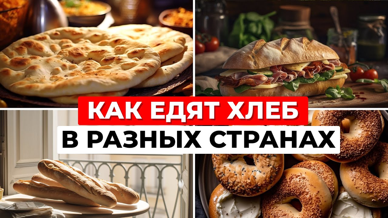 Как пекут и ЕДЯТ ХЛЕБ В РАЗНЫХ СТРАНАХ: от французского багета до американского бейгла