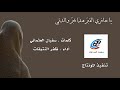 يا حافري القبر هذا قبر والدتي كلمات سفيان العثماني أداء ظفر النتيفات مونتاج محمد المدعث 