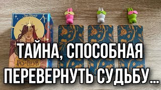 Бери карту 🔑 Тайна, способная перевернуть Судьбу… гадание на таро