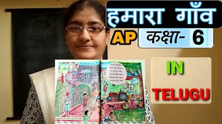 Hamara Gaav - Hamara Gaav 6th Class Hindi 2nd Lesson - With Telugu Explanation