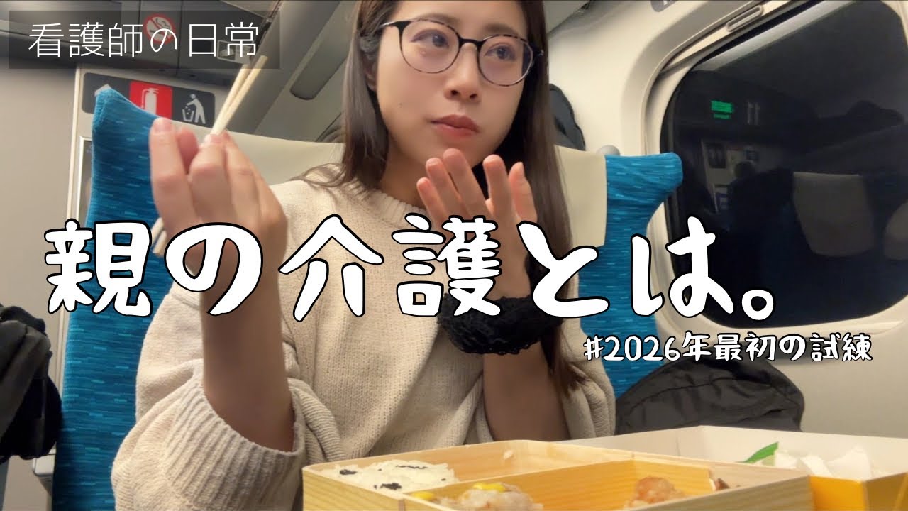 ［看護師の日常］突然やってきた親の介護問題、皆様のお力をかりたい。無気力になりながら新幹線で駅弁を食べる。【女ひとりぼっち飯】