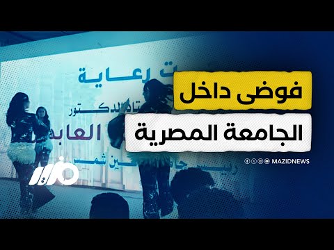 رقص واختلاط مشاهد تثير غضب واسع بسبب حفل بجامعة عين شمس