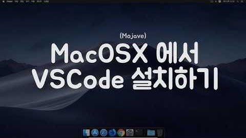 [셀프스터디] MacOSX에서 VS Code 설치하기