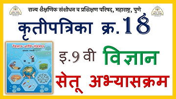 इ. 9 वी विज्ञान कृतीपात्रिका-18 सेतू अभ्यासक्रम 9th Science Bridge Course Activity-18