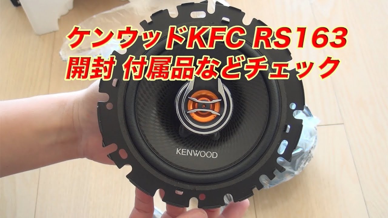 カースピーカー ケンウッド Kfc Rs163 開封動画 付属品や対応車種の確認 Youtube