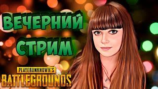 Вечерний PUBG (Скоро дуо турнир на 100 000)l Не забываем про Trovo | 2K стрим