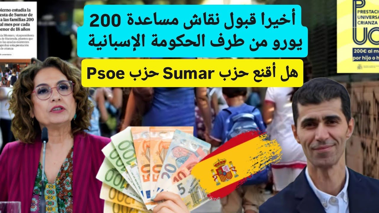 مساعدة الأطفال 200  أورو الشاملة فوق الطاولة بعد قبول الحكومة نقاشها