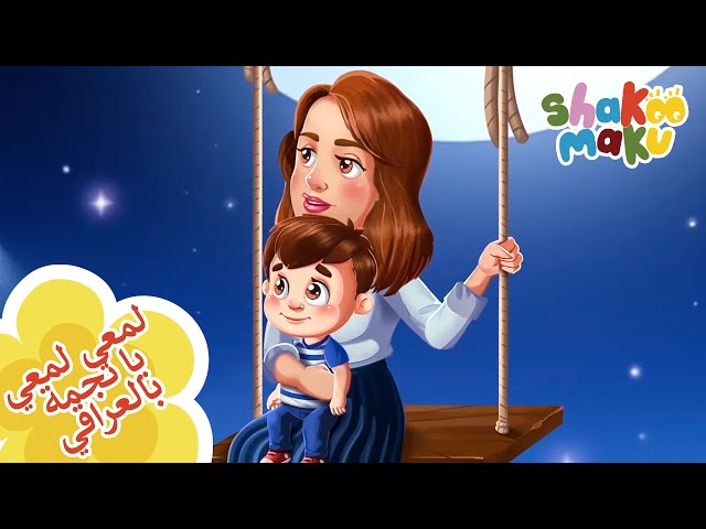 لمعي لمعي يا نجمة بالعراقي- Twinkle Twinkle Little Star in Iraqi Arabic class=