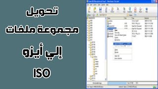 طريقة تحويل مجموعة ملفات إلي ملف بصيغة ايزو iso و حرقه علي اسطوانه مجاني-صنع ملف ايزو