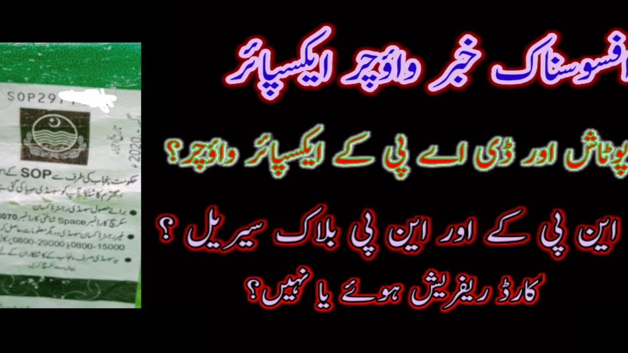 Subsidy Voucher Expire | CNIC Refresh |DAP and Potash Subsidy | NP Block serial | Ahmad Saqib |