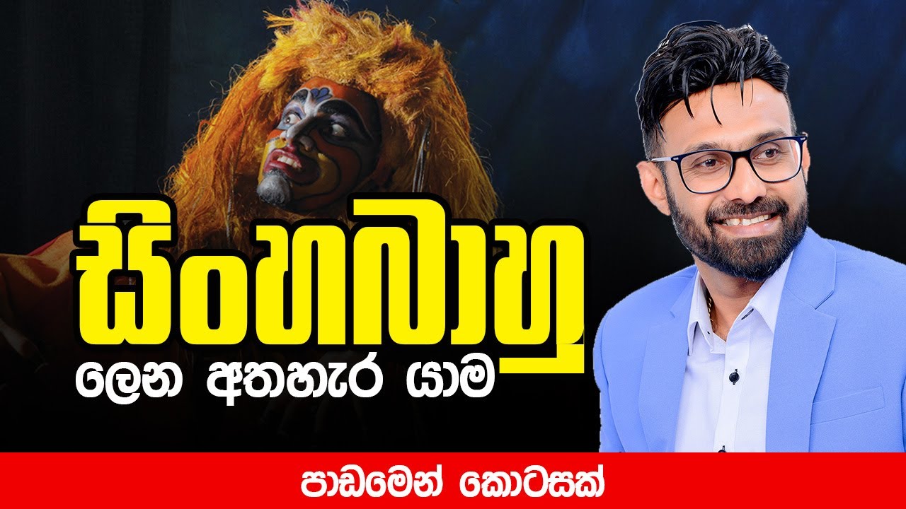සිංහබාහු ලෙන අතහැර යාම | O/L | සිංහල | Pradeepa Somasiri #onlinesinhala #pradeepasir #sinhabahu