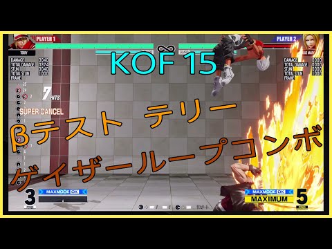 🔥KOF15🔥　OBTテリー　ゲイザーループコンボ