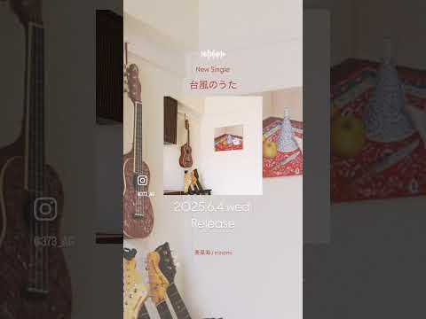 オリジナル曲、初リリース！