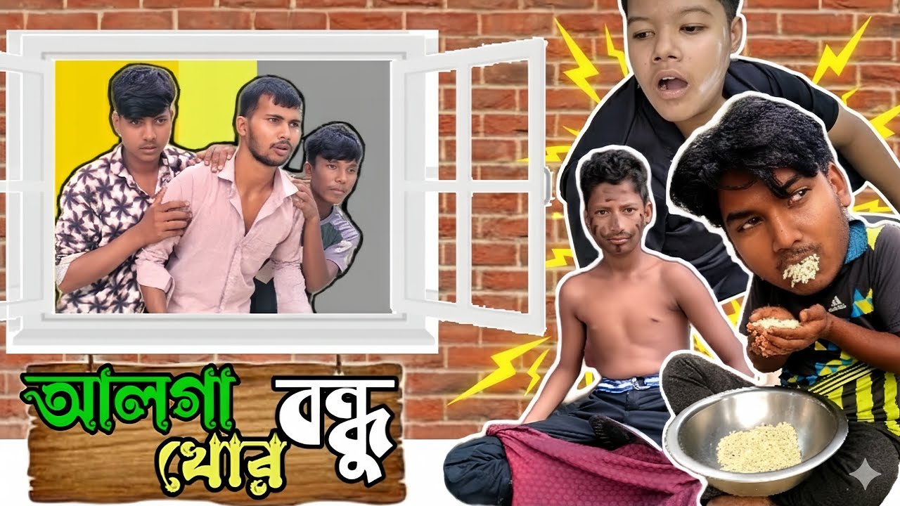 আলগা খোর বন্ধু | Alga khor bondu | কমেডি ভিডিও | rajbongshi comedy @joruri_binodon