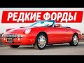 ТОП 10 САМЫХ РЕДКИХ ФОРДОВ (ЧАСТЬ 1)