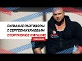 Сильные разговоры с Сергеем Кулаевым. #3 Спортивное питание