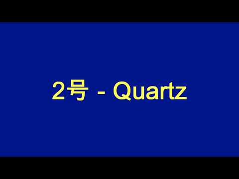 2号 - Quartz