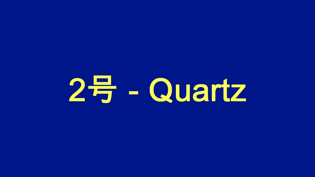 2号 - Quartz
