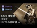 Black Desert: Обзор наследия воина. by Nybuk