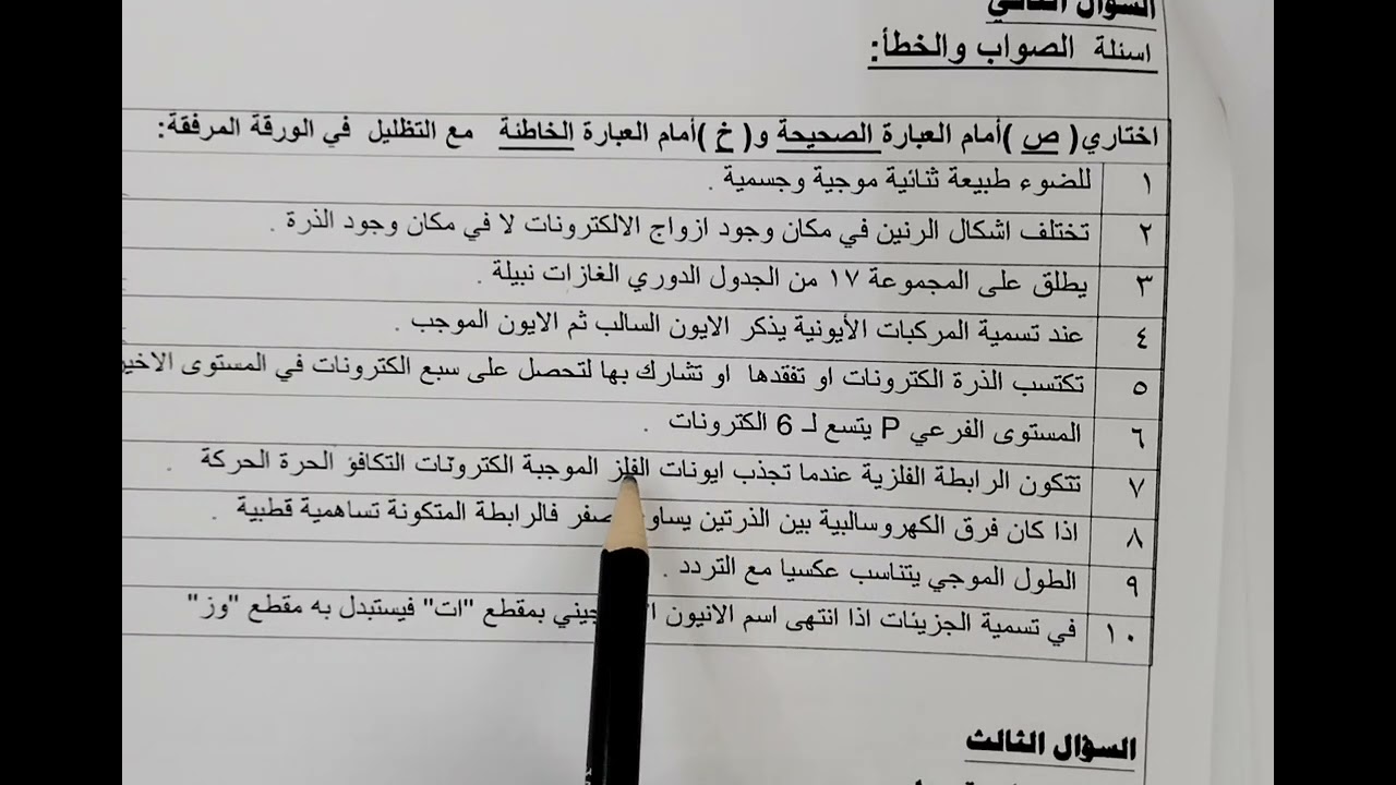 اختبار نهائي كيمياء ٢-١ حل سؤال ٢/صح او خطأ