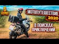 По Крыму на мотоцикле #МОТОПУТЕШЕСТВИЕ 2020 | Часть 6