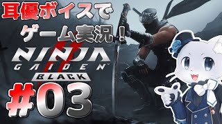 【Ninja Gaiden2 BLACK】#03 第5章から～！ニューヨークが悪魔だらけになってたけどー！？ボスは倒したっぽいけどまだ倒さないといけない敵はいるっぽい…？耳優ボイスでゲーム実況！