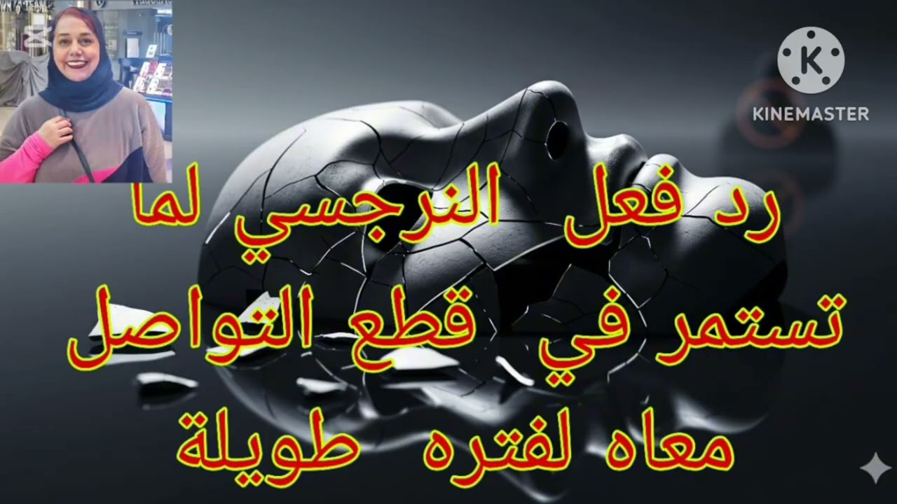 🔥⛔رد  فعل النرجسي عند قطع التواصل معاه لمده طويله 🤐