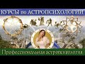 Курсы по АСТРОПСИХОЛОГИИ. Надежда КОРСАКОВА.